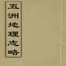 五洲地理志略 36卷 王先谦撰 宣统2年湖南学务公所刻本 PDF下载