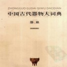 中国古代器物大词典：器皿卷 陆锡兴主编 河北教育出版社 2001版 PDF下载