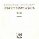 中国古代器物大词典：乐器卷 陆锡兴主编 河北教育出版社 2009版 PDF下载