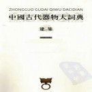 中国古代器物大词典：建筑卷 陆锡兴主编 河北教育出版社 2009版 PDF下载