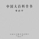 中国大百科全书：考古学 中国大百科全书出版社 1986版 PDF下载