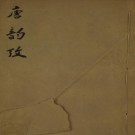 唐韵考 五卷 纪容舒撰 光绪六年王灏括斋刻本 PDF下载