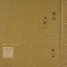 集韵 10卷 丁度等撰 康熙45年扬州使院刊本 PDF下载