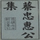 蔡忠惠公文集 蔡襄撰 三十六卷 清雍正十二年刻本 PDF下载