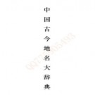 臧励稣：中国古今地名大辞典 商务印书馆 1931版 PDF下载