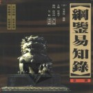 吴乘权等撰 管学成等注译：纲鉴易知录（全译本）红旗出版社 1998版（全12册合订）PDF下载