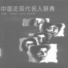 马洪武 王德宝 孙其明主编：中国近现代名人辞典 档案出版社 1993版 PDF下载