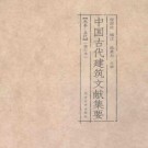 程国政编注 路秉杰主审：中国古代建筑文献集要 同济大学出版社 2016修订版（全8册）PDF下载