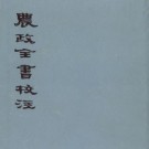 徐光启撰 石声汉校注：农政全书校注 上海古籍出版社 1979版（上中下）PDF下载