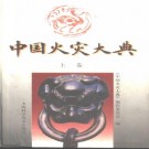中国火灾大典 上海科学技术出版社 1997版（上中下合订 P6486页）PDF下载