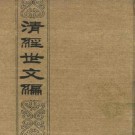贺长龄 魏源等撰：清经世文编 中华书局 1992版（全三册）PDF下载