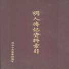 明人传记资料索引 文史哲出版社 1965年初版 1978年再版 PDF下载