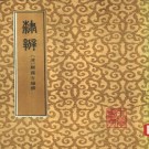 顾蔼吉：隶辩 中华书局 1986版 PDF下载
