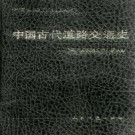 中国古代道路交通史 人民交通出版社 1994版 PDF下载