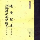 续夷坚志 湖海新闻夷坚续志 中华书局 1986版 2006年重印 PDF下载