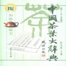 陈宗懋主编：中国茶叶大辞典 中国轻工业出版社 2000版 PDF下载
