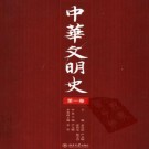 中华文明史 北京大学出版社 2006版（全四卷）PDF下载