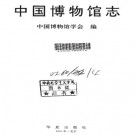 中国博物馆志 华夏出版社 1995版 PDF下载