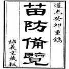 苗防备览 二十二卷 严如熤撰 道光二十三年刻本 PDF下载