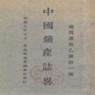 翁文灏：中国矿产志略（农商部地址调查所 1919版）PDF下载