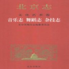 北京志 文化艺术卷 音乐志 舞蹈志 杂技志 PDF下载