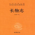 文震亨著 李瑞豪译注：长物志 中华书局 2021版 PDF下载