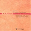 沈松平著：方志发展史 浙江大学出版社 2013版 PDF下载