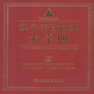 汉字字音演变大字典 江西教育出版社 2012版 PDF下载