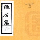 仙居集 二十四卷 王寿宣撰 清光绪间木活字印本 PDF下载