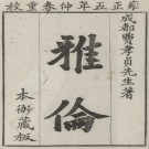 雅伦 二十四卷 费经虞撰 费密补 王枨校 清雍正5年刻本 PDF下载