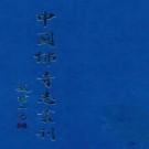 康熙灵岩志 光绪紫蓬山志 PDF下载