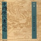 宝晋书院志 东林书院志 锺山书院志 PDF下载