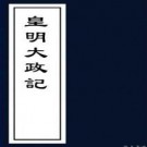 皇明大政记 36卷 朱国祯辑 明崇祯高清刻本 PDF下载