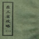 徐世昌 李毓澍点校：东三省政略 1965版（全12册合订）PDF下载