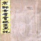 京师通各省会城道里记 不分卷 缪九畴校 清光绪刻本 PDF下载