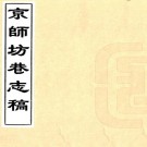 京师坊巷志稿 二卷 朱一新 缪荃孙撰 光绪二十三年刻本 PDF下载