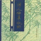 袁行云：清人诗集叙录 文化艺术出版社 1994版（全三册）PDF下载