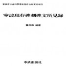 龚烈沸编著：宁波现存碑刻碑文所见录 2006版 PDF下载