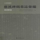 慈溪碑碣墓志汇编（唐至明代卷+清代民国卷）浙江古籍出版社 2017版 PDF下载