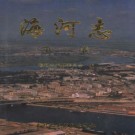 海河志（第一卷）中国水利水电出版社 1997版 PDF下载