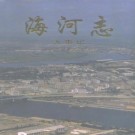 海河志（大事记）中国水利水电出版社 1995版 PDF下载
