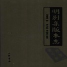 崔建英辑 贾卫民 李晓亚整理：明别集版本志 中华书局 2006版 PDF下载