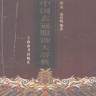 周汛 高春明编著：中国衣冠服饰大辞典 上海辞书出版社 1996版 PDF下载