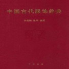 孙晨阳 张珂编著：中国古代服饰辞典 中华书局 2015版 PDF下载
