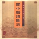 毕沅撰 张沛校点：关中胜迹图志 三秦出版社 2004版 PDF下载
