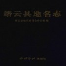 缙云县地名志 PDF下载