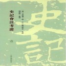司马迁撰 泷川资言考证 杨海峥整理：史记会注考证 上海古籍出版社 2015版（全8册）PDF下载