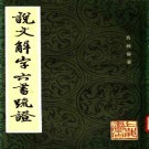 马叙伦：说文解字六书疏证 上海书店 1985版（全8册）PDF下载
