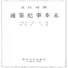 袁枢编辑 杨继林主编：通鉴纪事本末（文白对照）花山文艺出版社 1994版 PDF下载