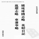 续琉球国志略 英轺日记 赢寰志略 东藩事略 PDF下载